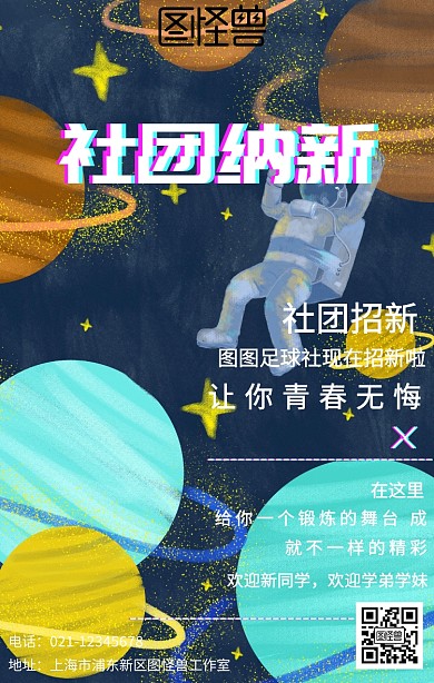 足球社团招新活动宣传手机海报