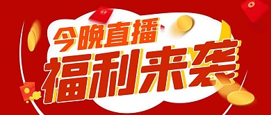 直播活动直播预告公众号封面首图