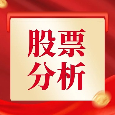 红色金融理财股票分析公众号次图