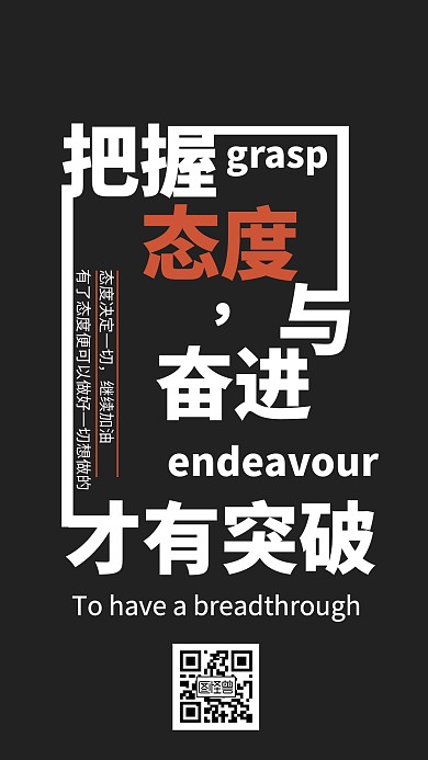 态度企业励志手机营销海报