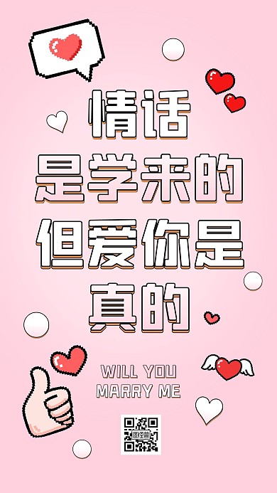 情人节求婚创意文字手机海报