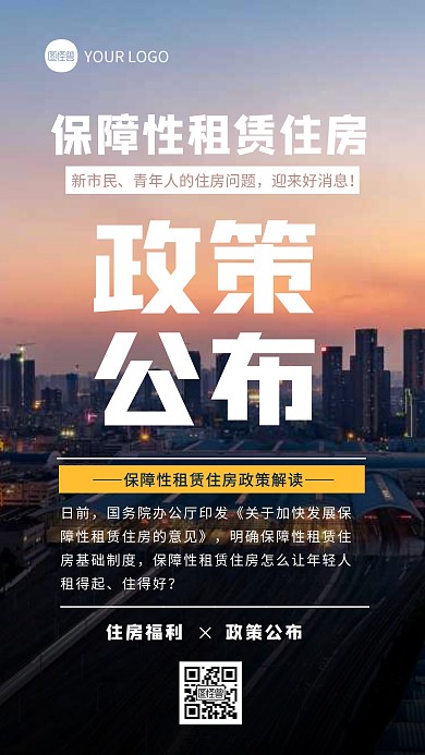 摄影风保障性租赁住房政策解读摄影图海报