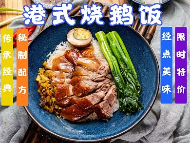 烧鹅饭经典港式美食