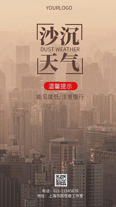 摄影图沙尘天气温馨提示简约风手机海报