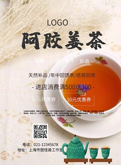 阿胶姜茶宣传海报