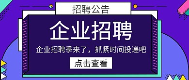 企业招聘公众号首页蓝色卡通扁平创意