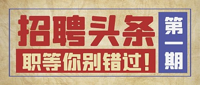 复古招聘头条指南攻略公众号封面首图