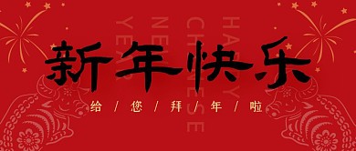 新年快乐拜年喜庆红色公众号封面首图