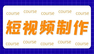 短视频制作课程公众号封面