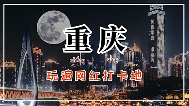 网红城市旅游打卡视频封面