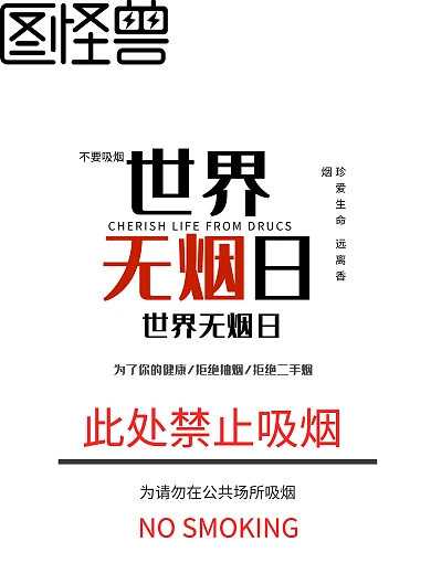 公共场所环境管理展板海报请勿吸烟