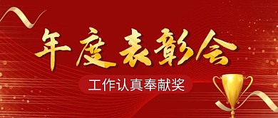 年度表彰会公众号封面首图