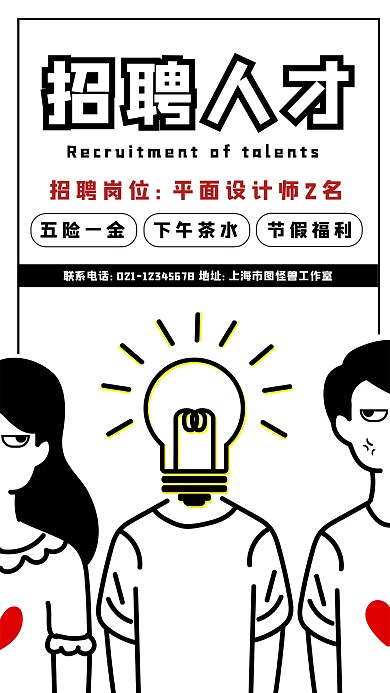 创意黑色红色秋季招聘设计师宣传手机海报