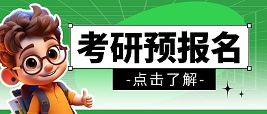 考研预报名简约彩色微信公众号封面首图