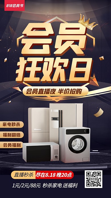 阿里818会员节电器促销电商直播海报