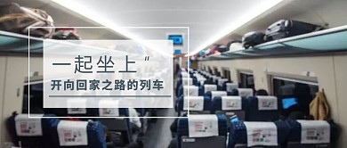开向回家之路的火车公众号封面