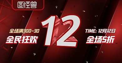 双12促销banner电商淘宝全屏海报