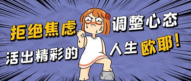 拒绝焦虑公众号封面首图