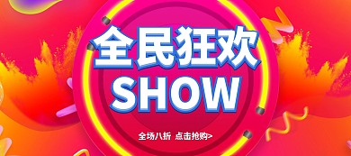 天猫双十一狂欢优惠打折banner