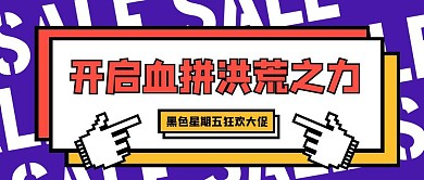 创意黑色星期五洪荒之力公众号封面