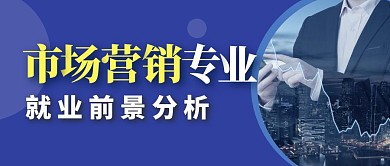 市场营销专业就业前景分析公众号首图