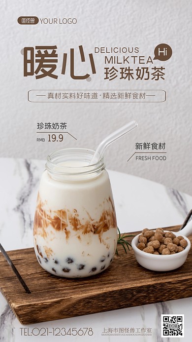 奶茶珍珠纯色大气手机摄影图海报
