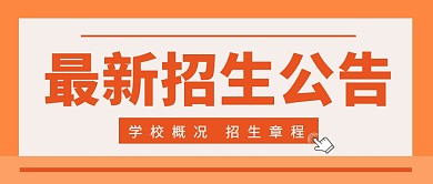 招生公告学校学生教育首图公众号封面