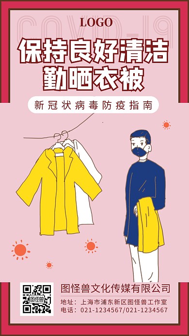 肺炎防疫指南勤晒衣被卡通粉色手机海报