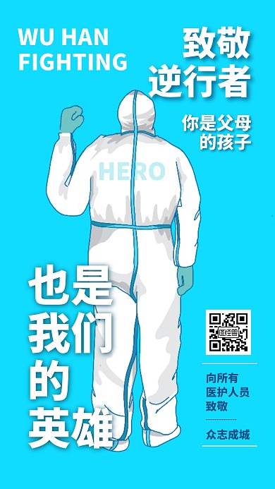 致敬逆行者医护人员加油肺炎防御海报