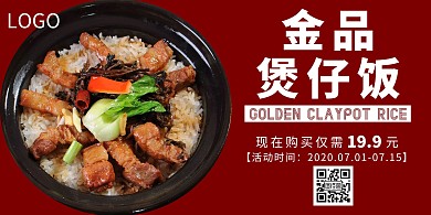 2020红色煲仔饭宣传海报