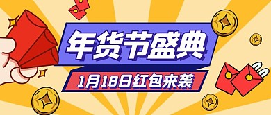 黄色卡通年货节盛典公众号封面首图