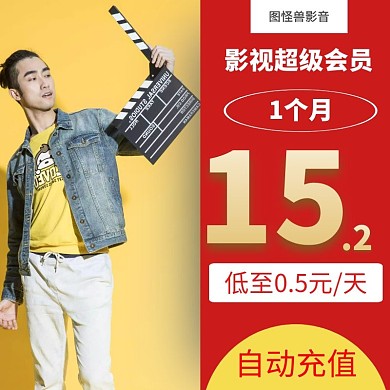 红黄色虚拟商品影视超级会员主图