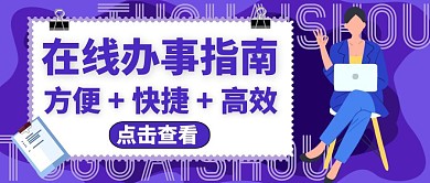 公众号封面办事指南通用紫色