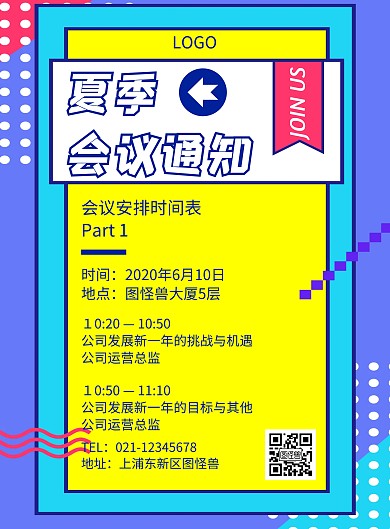 夏季会议通知几何风格宣传海报