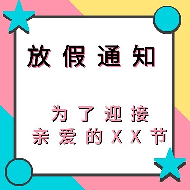 蓝色通用放假通知公众号小图
