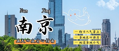 南京旅行攻略公众号封面首图