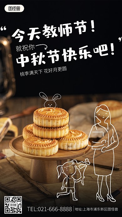 教师节中秋节趣味手绘风祝福手机海报