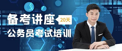 公务员备考讲座课程蓝色背景公众号首图
