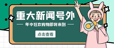 卡通简约绿色号外公众号首图