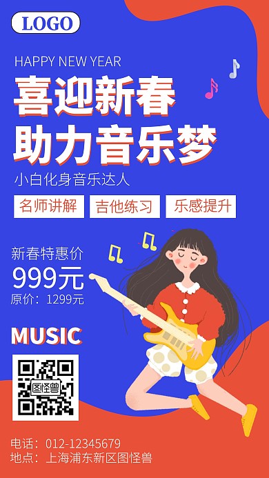新年春节吉他培训音乐班招生宣传手机海报