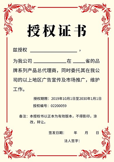 红色花纹授权证书