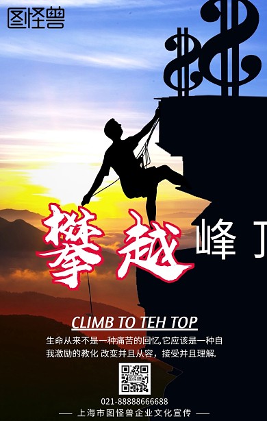 攀越顶峰攀登户外励志手机海报