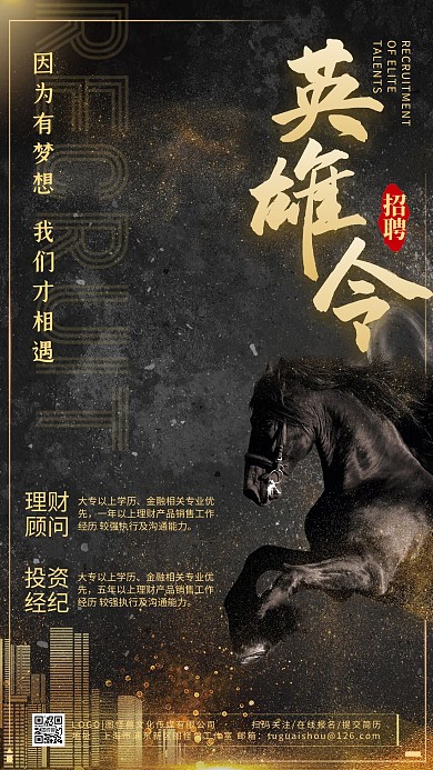 大气烫金粒子黑金骏马招聘手机海报