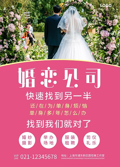 粉色大气婚恋公司宣传单