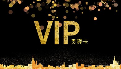 VIP贵宾卡简约黑金