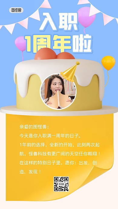 入职1周年祝福问候祝贺3D海报