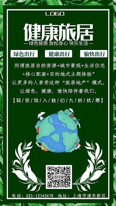 绿色简约健康旅居海报