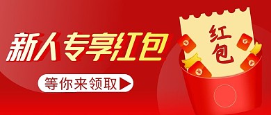 新人专享红包简约红色微信公众号封面首图