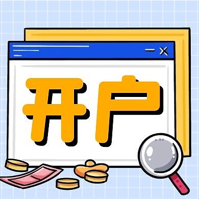 开户指引创意简约蓝色公众号封面次图