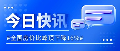 今日快讯房价简约彩色微信公众号封面首图